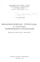 Коммунистическая пропаганда в системе политического воспитания