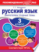 Русский язык. 3 класс. Закрепляем трудные темы