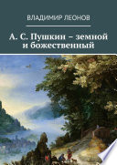 А. С. Пушкин – земной и божественный