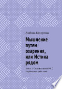 Мышление путем озарения, или Истина рядом. Книга 3. Система знаний М. С. Норбекова в действии!