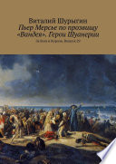 Пьер Мерсье по прозвищу «Вандея». Герои Шуанерии. За Бога и Короля. Выпуск 29