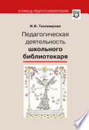 Педагогическая деятельность школьного библиотекаря