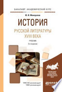 История русской литературы XVIII века 3-е изд., испр. и доп. Учебник для академического бакалавриата