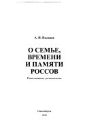 О семье, времени и памяти россов