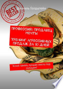 Профессия: продавец мечты. Тренинг агрессивных продаж за 10 дней. Успей занять лучшее место под солнцем!