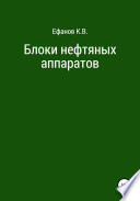 Блоки нефтяных аппаратов