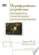 Периферийные устройства: интерфейсы, схемотехника, программирование