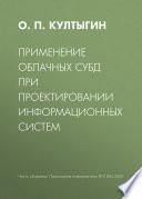 Применение облачных СУБД при проектировании информационных систем