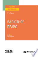 Валютное право 5-е изд., пер. и доп. Учебник для вузов