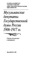 Мусульманские депутаты Государственной думы России 1906-1917 гг