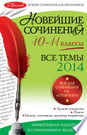 Новейшие сочинения. Все темы 2014. 10-11 классы