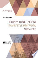 Петербургские очерки. Памфлеты эмигранта. 1860—1867