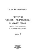 История русской метафизики в XIX-XX веках