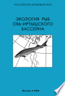 Экология рыб Обь-Иртышского бассейна
