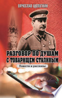 Разговор по душам с товарищем Сталиным (сборник)