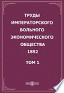 Труды Императорского Вольного экономического общества. 1892