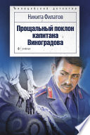 Прощальный поклон капитана Виноградова (сборник)