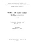 История искусства народов СССР: Искусство народов СССР 1960-1977 годов (2 v. )