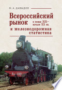Всероссийский рынок в XIX – начале XX вв. и железнодорожная статистика