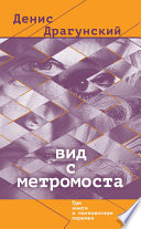 Вид с метромоста (сборник)
