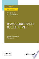 Право социального обеспечения 7-е изд., пер. и доп. Учебник и практикум для вузов