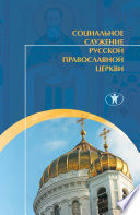 Социальное служение Русской Православной Церкви. История, теория, организация