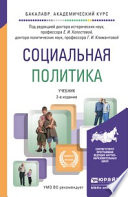 Социальная политика 2-е изд., пер. и доп. Учебник для академического бакалавриата