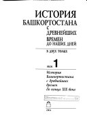 Istorii͡a Bashkortostana s drevneĭshikh vremen do nashikh dneĭ: Istorii͡a Bashkortostana s drevneĭshikh vremen do kont͡sa XIX veka