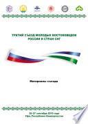 Третий Съезд молодых востоковедов России и стран СНГ. Материалы съезда. 25-27 сентября 2019 года. Уфа, Республика Башкортостан