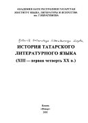 История татарского литературного языка