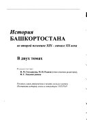 История Башкортостана во второй половине XIX - начале XX века в 2 т..