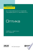 Оптика 2-е изд., испр. и доп. Учебник и практикум для академического бакалавриата