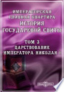 Царствование императора Николая I. История государевой свиты. Императорская главная квартира