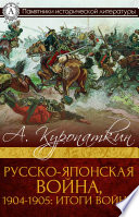 Русско-японская война, 1904-1905: Итоги войны