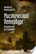 Мистический Петербург