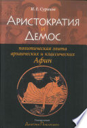 Аристократия и демос: политическая элита архаических и классических Афин