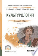 Культурология 2-е изд., испр. и доп. Учебное пособие для СПО