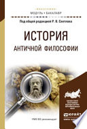 История античной философии. Учебное пособие для академического бакалавриата