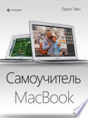 Самоучитель MacBook