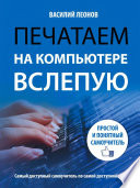 Печатаем на компьютере вслепую. Простой и понятный самоучитель