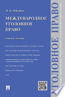 Международное уголовное право. Учебное пособие