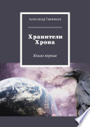 Хранители Хрона. Книга первая