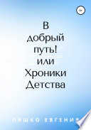 В добрый путь! или Хроники Детства