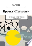 Проект «Пустошь». Сражаться за то, что уже уничтожено