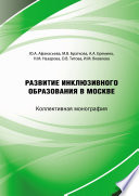 Развитие инклюзивного образования в городе Москве