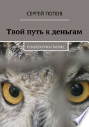 Твой путь к деньгам. Психология и бизнес