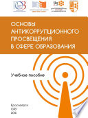 Основы антикоррупционного просвещения в сфере образования