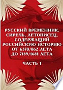 Русский временник, сиречь, Летописец, содержащий российскую историю от 6370/862 лета до 7189/1681 лета