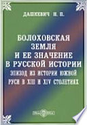 Болоховская земля и ее значение в русской истории. Эпизод из истории Южной Руси в XIII и XIV столетиях