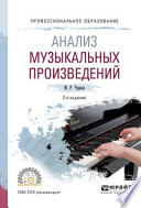 Анализ музыкальных произведений 2-е изд., пер. и доп. Учебное пособие для СПО